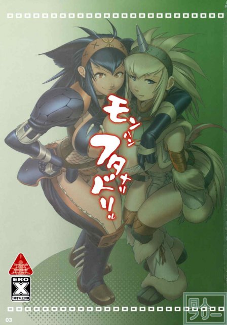 モンハンフタナリドリル <> 002