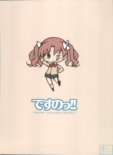 ですのっ!! <> 014