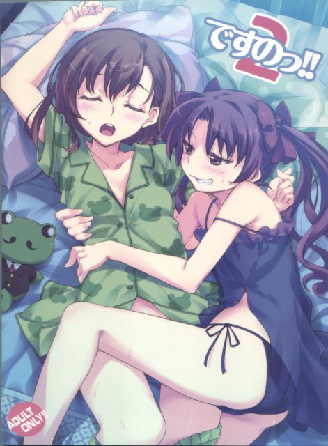ですのっ!!2 <> 1