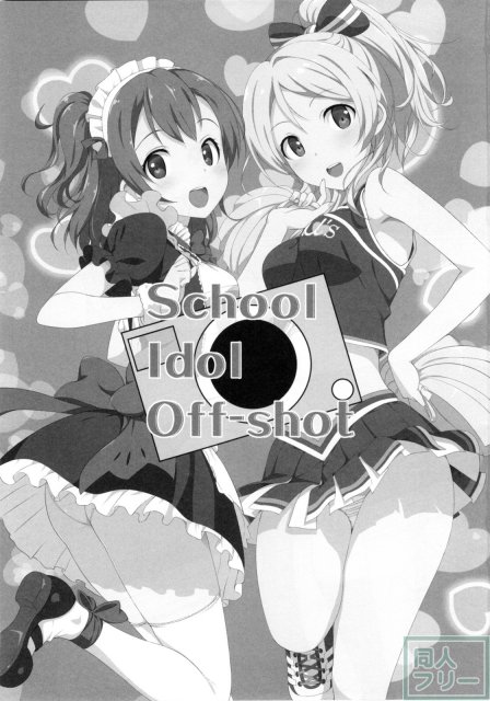 School ldol off-shot+おまけ本 <> 003