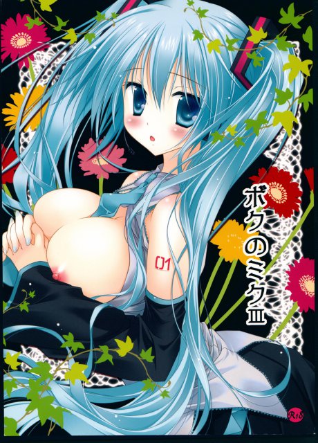 ボクのミク3 <> 1