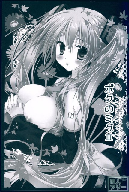 ボクのミク3 <> 002