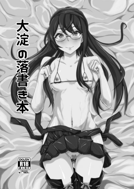 大淀落書き本 <> 1