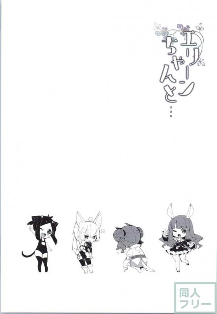 エリーンちゃんと・・・ <> 034