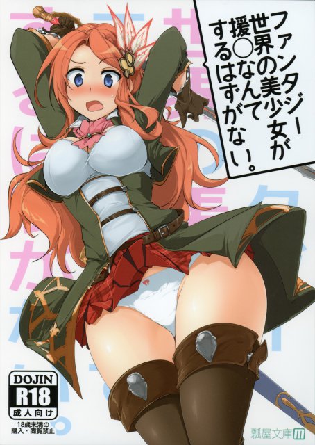 ファンタジー世界の美少女が援◯なんてするはずがない。 <> 1