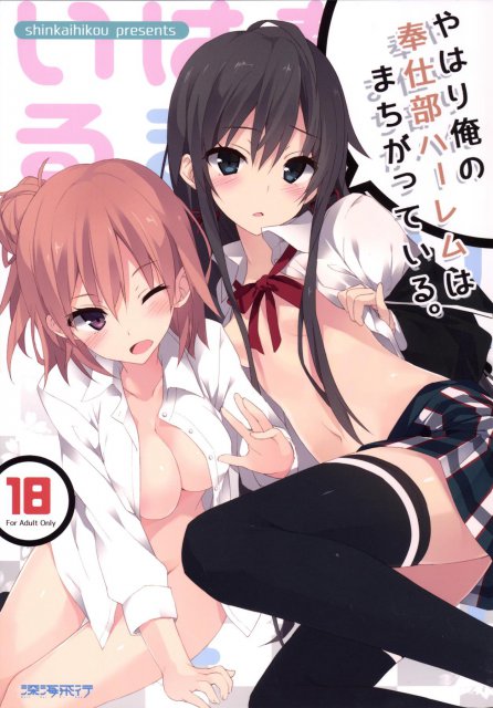 やはり俺の奉仕部ハーレムはまちがっている。 <> 1