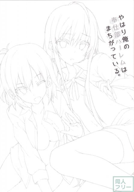 やはり俺の奉仕部ハーレムはまちがっている。 <> 002