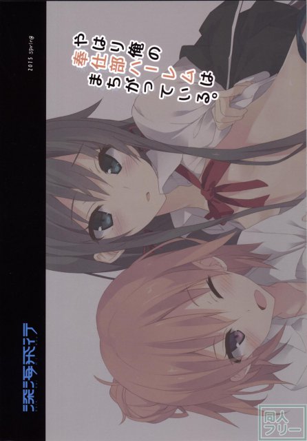 やはり俺の奉仕部ハーレムはまちがっている。 <> 014
