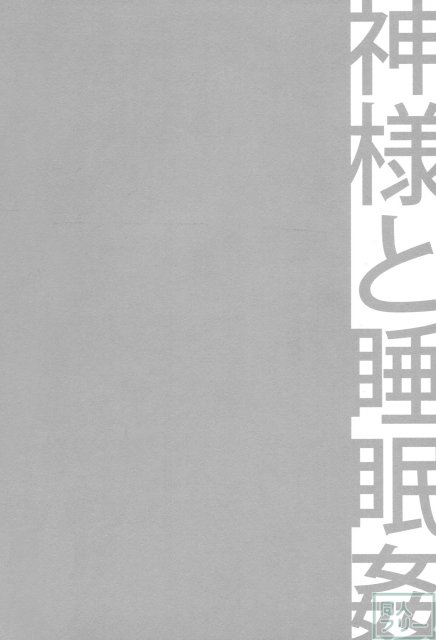 寝ているヘスティア様をガッツリ犯しちゃおう！ <> 003