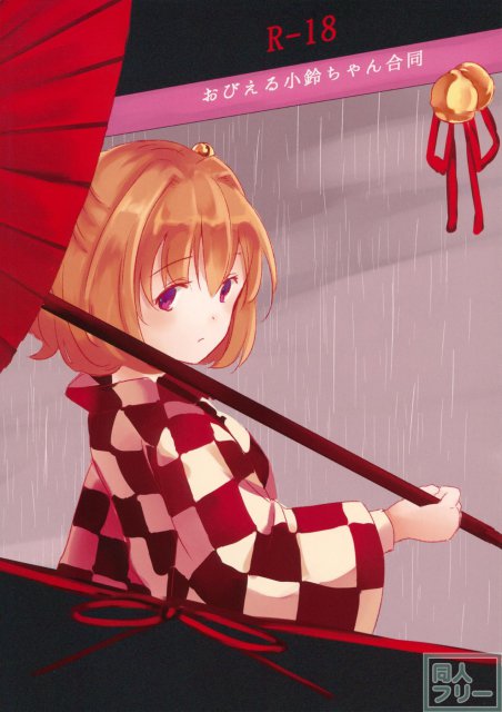 おびえる小鈴ちゃん合同 <> 017