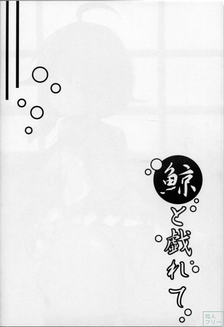 鯨と戯れて <> 003