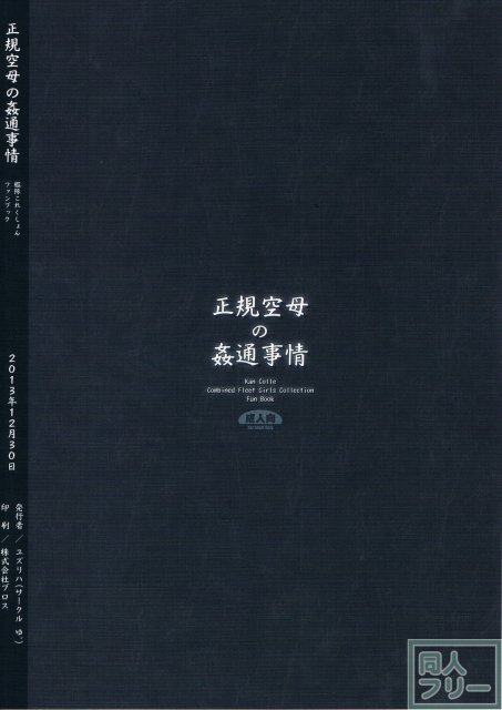 正規空母の姦通事情 <> 022