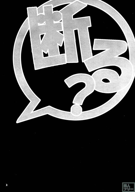 断る? <> 004