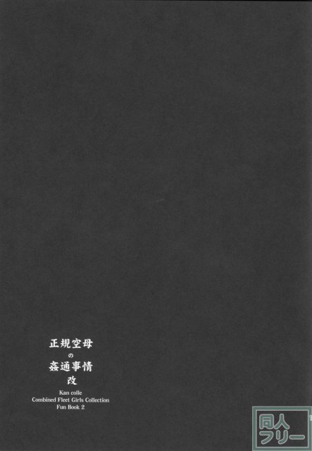 正規空母の姦通事情 改 <> 018