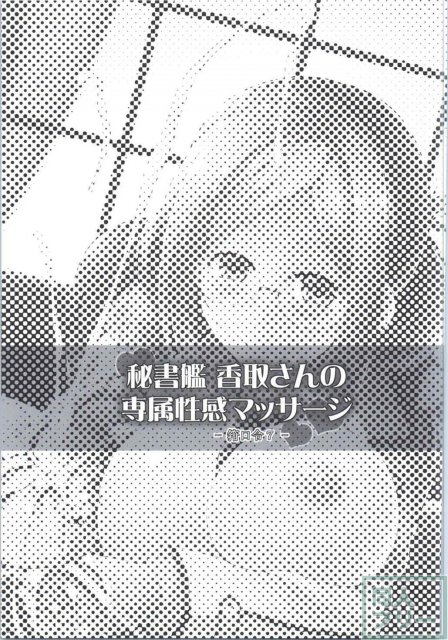 秘書艦香取さんの専属性感マッサージ-箝口令7- <> 002
