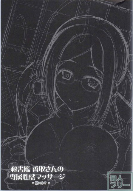 秘書艦香取さんの専属性感マッサージ-箝口令7- <> 020