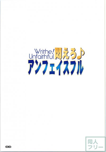 悶えろアンフェイスフル <> 002
