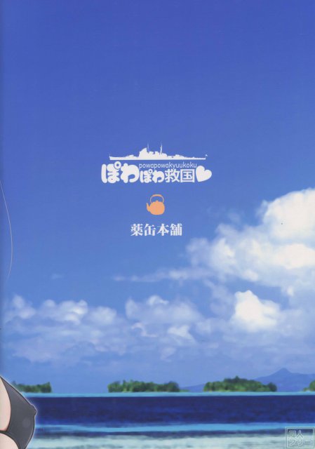 ぽわぽわ救国 <> 020