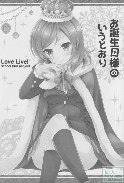 お誕生日様のいうとおり <> 002
