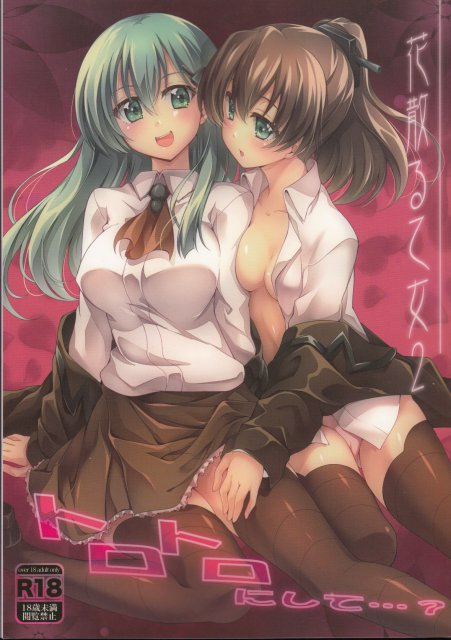 花散る乙女2 -トロトロにして- <> 1