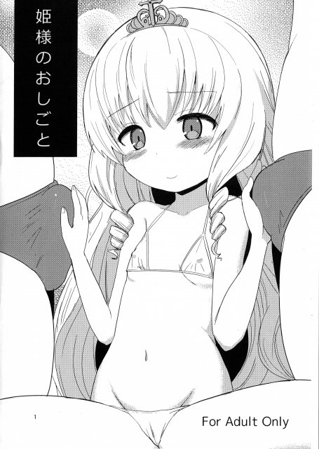 姫様のおしごと <> 1