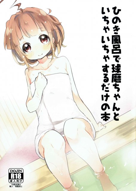 ひのき風呂で球磨ちゃんといちゃいちゃするだけの本 <> 1