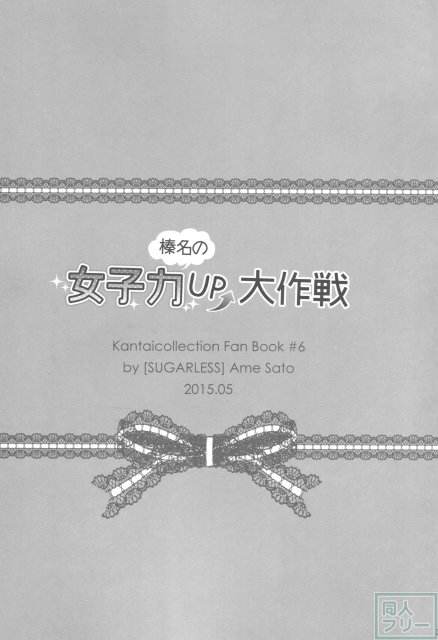 榛名の女子力UP大作戦 <> 002