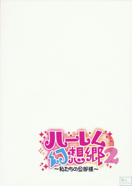 ハーレム幻想郷2〜私たちの旦那様〜 <> 002