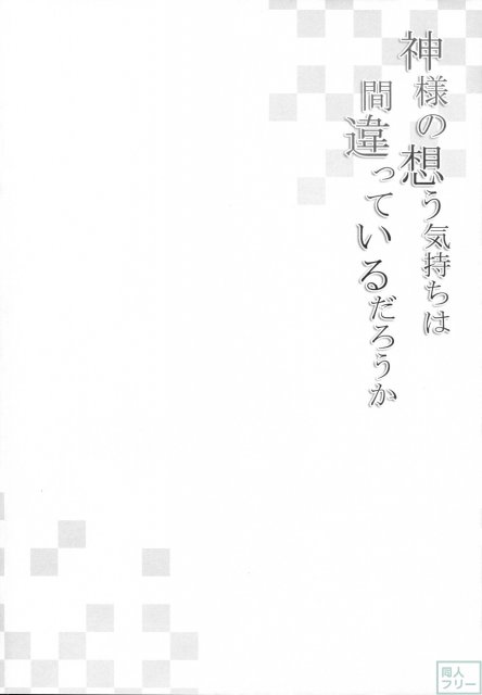 神様の想う気持ちは間違っているだろうか <> 002