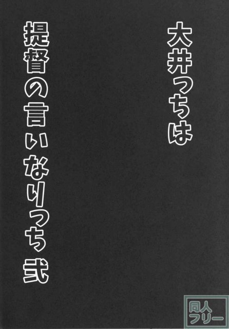 大井っちは提督の言いなりっち 弐 <> 003
