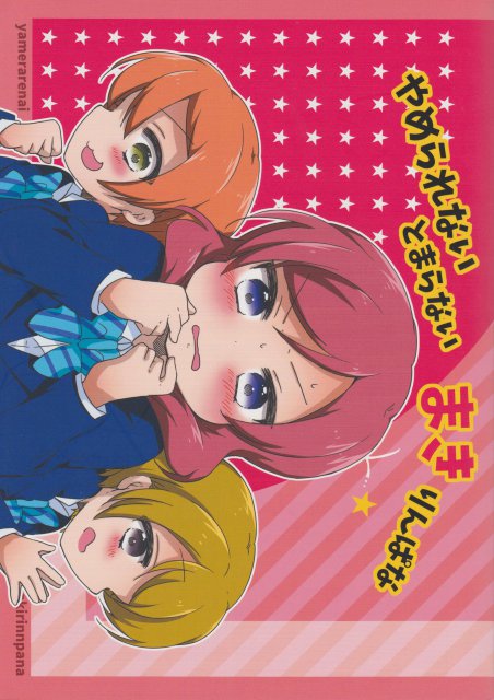 真姫ちゃんのしゃっくりがとまらなくなって まきりんぱなでてんやわんやするだけの話 <> 1