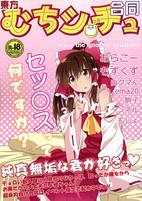 東方むちシチュ合同 <> 1