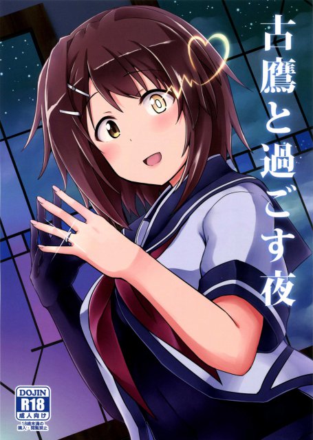 古鷹と過ごす夜 <> 1