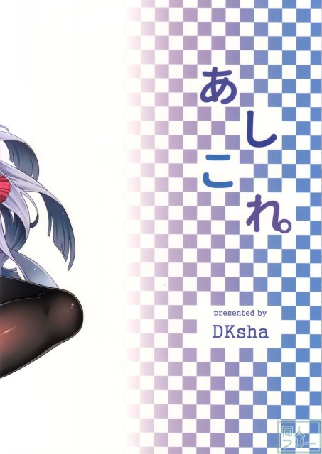 あしこれ。その2 <> 017