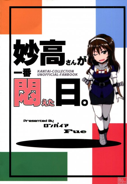 妙高さんが一番悶えた日。 <> 028