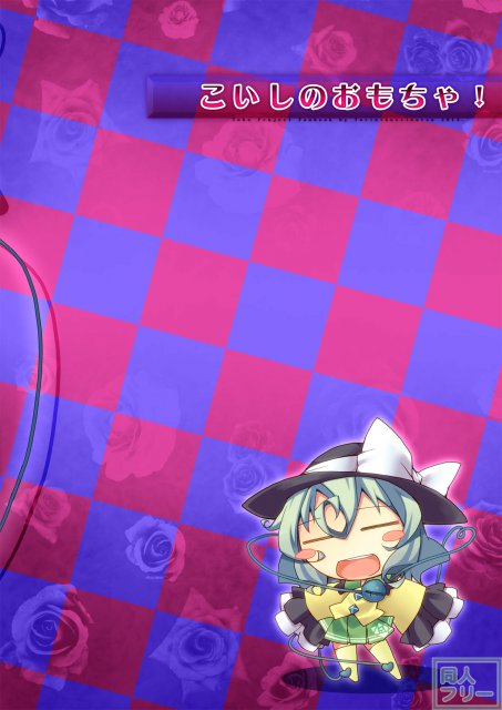 こいしのおもちゃ！ <> 018