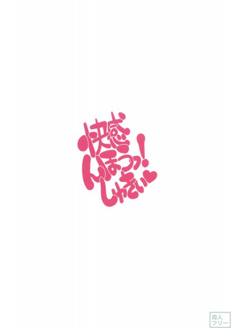 快感、んほうっ!しゅきぃ <> 025