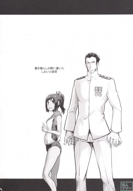 全肯定の提督LOVE勢とは一味違う、しおいなりの愛情表現とご奉仕 <> 003