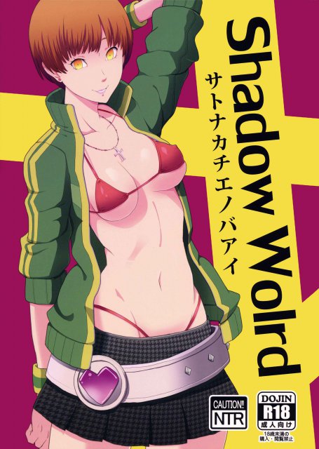 里中千枝の場合 <> 1