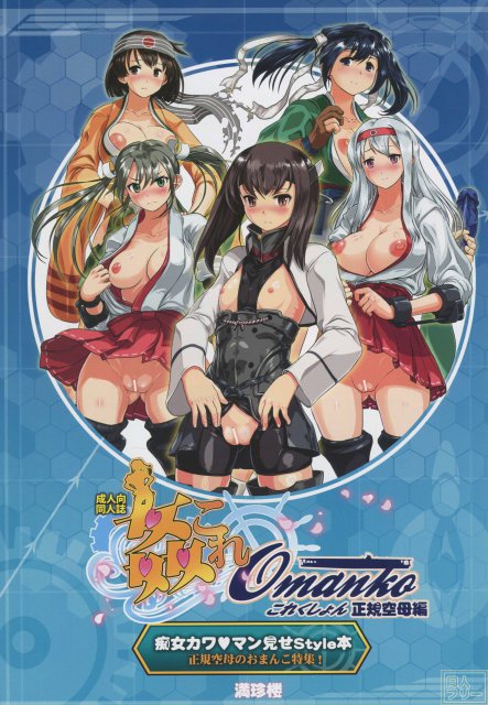 姦これ おまんここれくしょん 正規空母編 <> 002