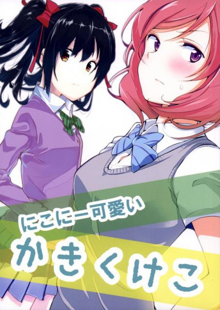 にこにー可愛いかきくけこ <> 1