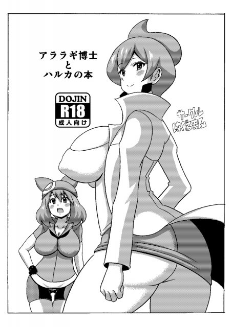 アララギ博士とハルカの本 <> 1