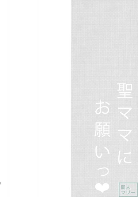 聖ママにお願いっ <> 007