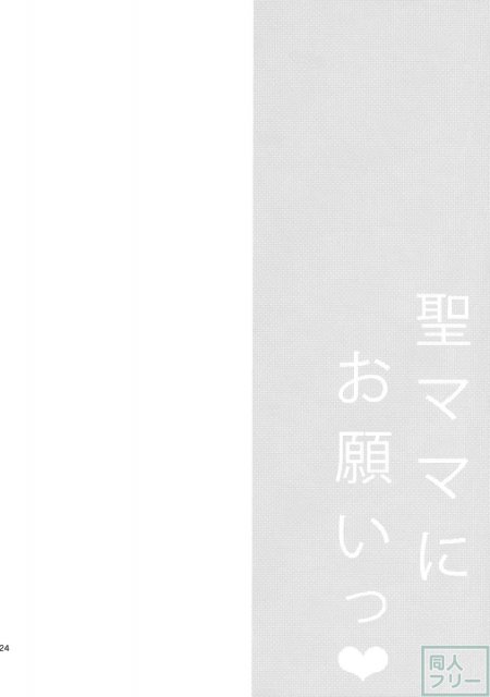 聖ママにお願いっ <> 025