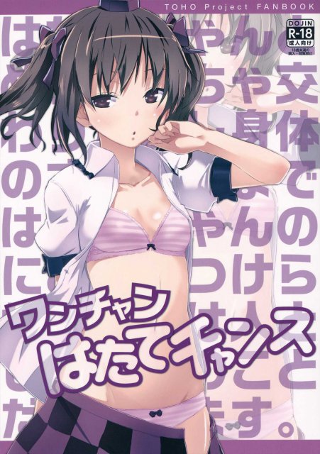 ワンチャンはたてチャンス <> 1
