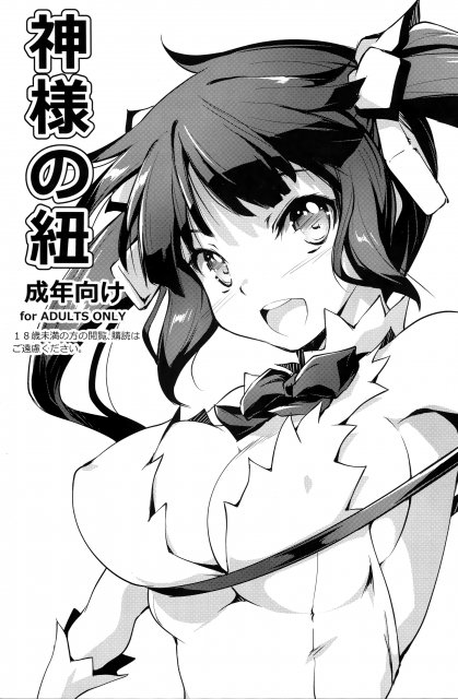 神様の紐 <> 1