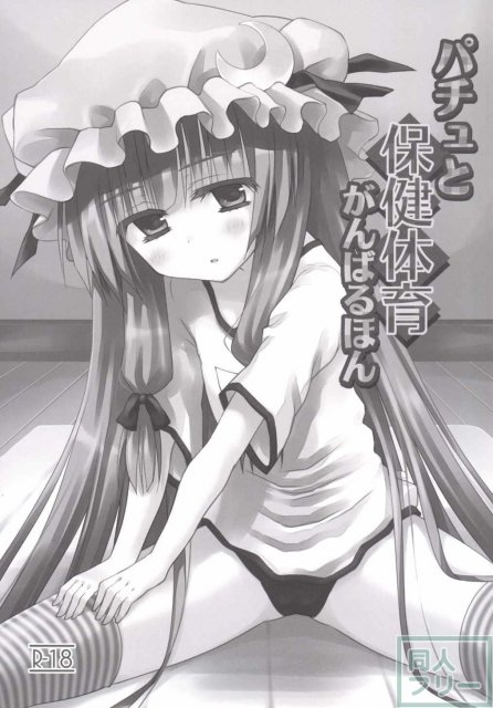 パチュと保健体育がんばるほん <> 002