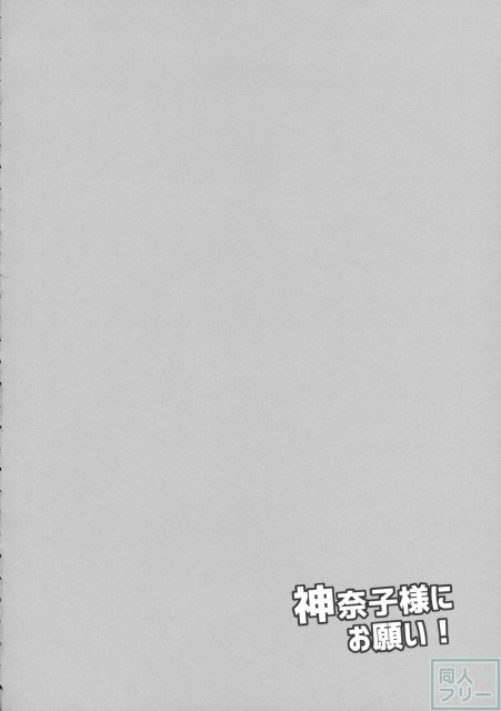 神奈子様にお願い! <> 003