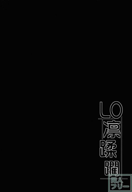 LO凛蹂躙 <> 003