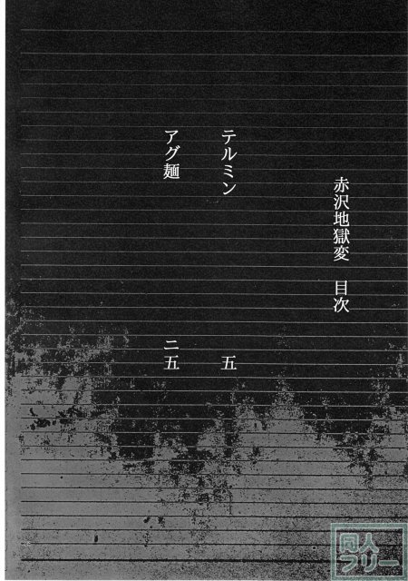 赤沢地獄変 <> 003